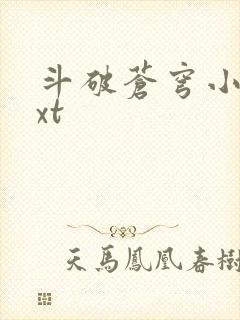 斗破苍穹小说txt