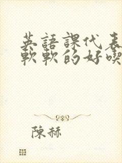 英语课代表的胸软软的好吃