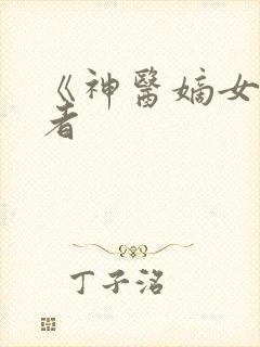 《神医嫡女》作者封面