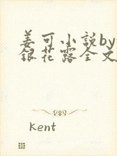 姜可小说by金银花露全文免费阅读无弹窗笔趣