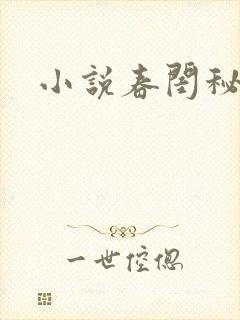 小说春闺秘史