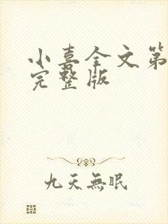 小喜全文第一部完整版