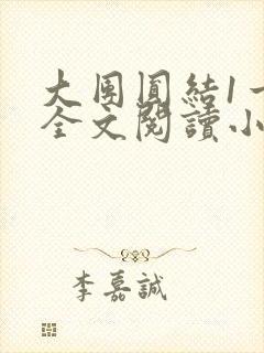 大团圆结1一6全文阅读小说于兜兜封面