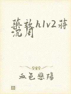 药效h1v2蒋沉周