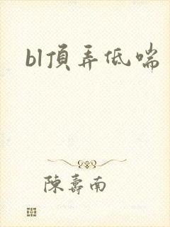 bl顶弄低喘