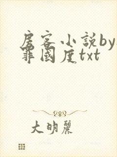 房客小说by无罪国度txt