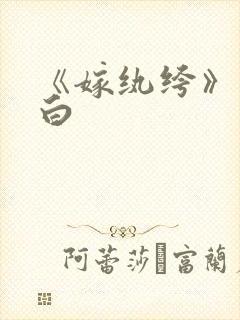 《嫁纨绔》墨书白封面