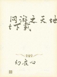 网游之天地txt下载