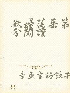 欲妇荡岳第1部分阅读