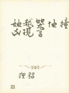 她越哭他撞得越凶现言