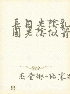 长日光阴乱作一团光阴似箭必读