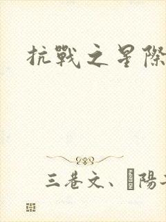 抗战之星际基地