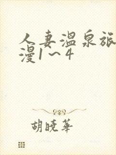 人妻温泉旅馆动漫1～4