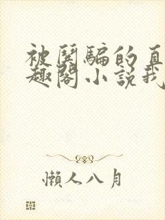 被哄骗的直男笔趣阁小说我好困哦