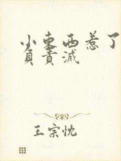 小东西惹了火要负责灭封面