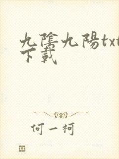 九阴九阳txt下载