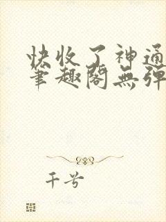 快收了神通吧 笔趣阁无弹窗