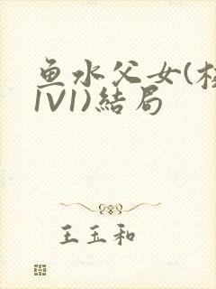 鱼水父女(校园1V1)结局