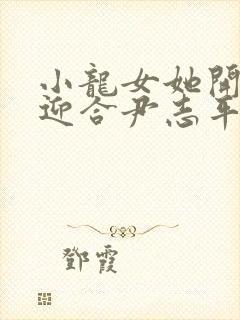 小龙女她开始慢迎合尹志平