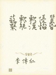 苏软软优质灌溉系统汉怡昏封面