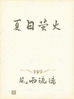 夏日萤火封面