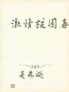 激情校园春色