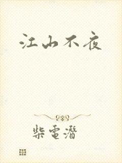 江山不夜