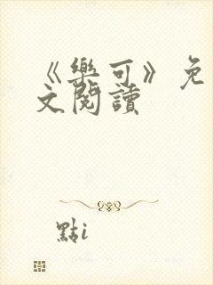 《乐可》免费全文阅读