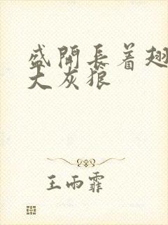 盛开长着翅膀的大灰狼