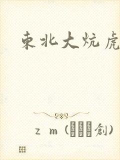 东北大炕虎子