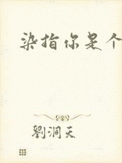 染指你是个意外