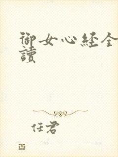 御女心经全文阅读