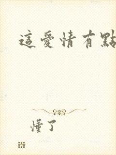 这爱情有点奇怪