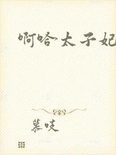 啊哈太子妃好骚封面