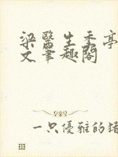 梁医生季亭亭原文笔趣阁