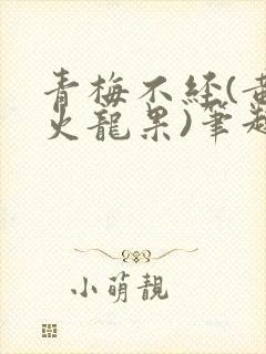 青梅不经(黄心火龙果)笔趣阁