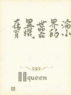 在异世界沦为生育机器的小说