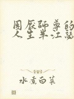 团厌师尊的抹布人生半江瑟瑟