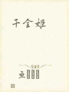 千金姬封面