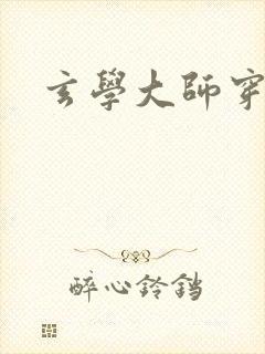 玄学大师穿七零封面