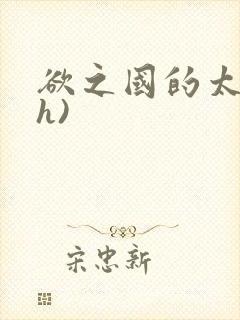 欲之国的太子(h)封面