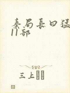 秦局长曰猛秋兰11部