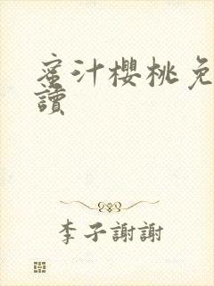 蜜汁樱桃免费阅读