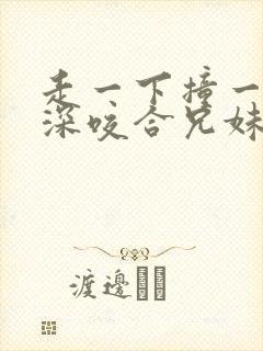 走一下撞一下深深咬合兄妹封面