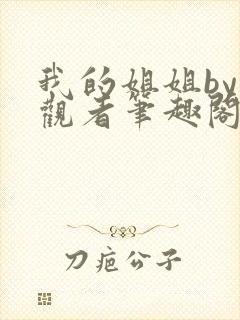 我的姐姐by旁观者笔趣阁免费阅读全文无弹窗