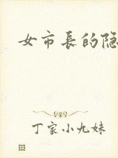 女市长的隐私