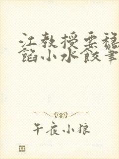 江教授要稳住肉馅小水饺笔趣阁封面