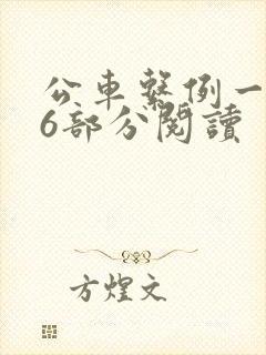 公车系例一第96部分阅读