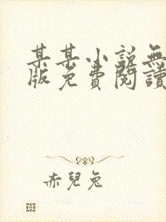 某某小说无删减版免费阅读封面