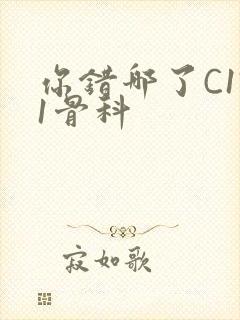 你错哪了C1V1骨科